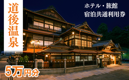 【道後温泉】ホテル・旅館 宿泊券 共通利用券50,000円 | 愛媛 松山 道後【DGR003】