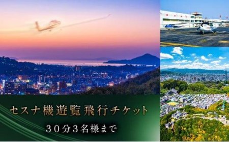 セスナ機 遊覧飛行チケット（30分）／3名様まで搭乗可 松山おすすめ【EHK0021】