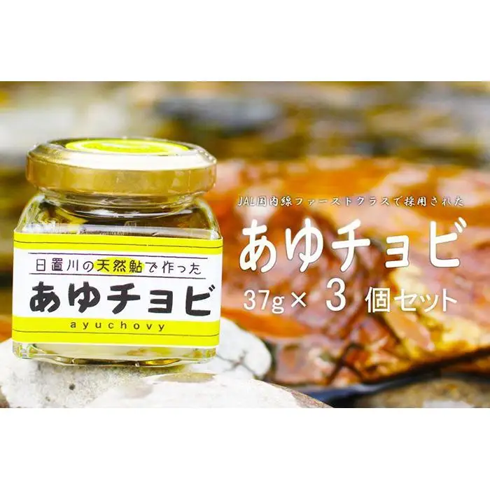 【和歌山県日置川産天然鮎使用】あゆチョビ 3個セット