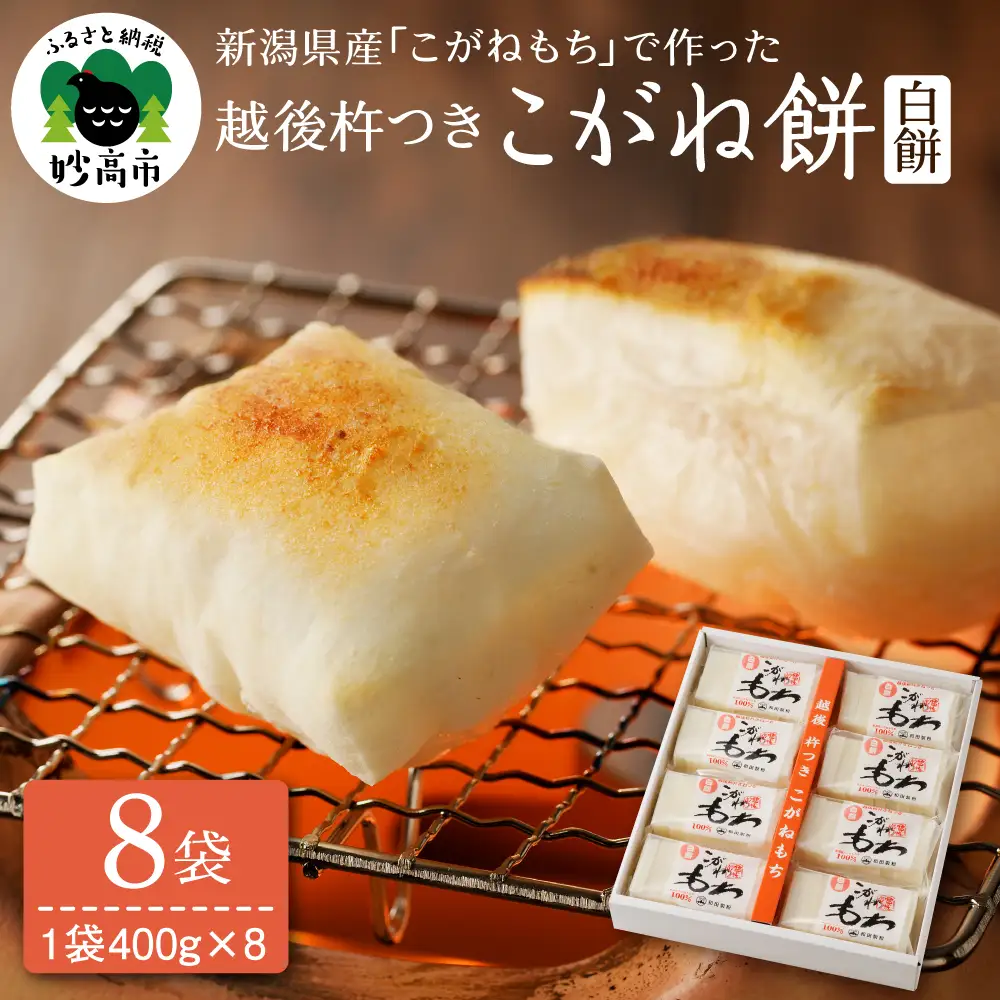 新潟県産・越後杵つきこがね餅白餅セット 400g × 8袋 おもち 切り餅