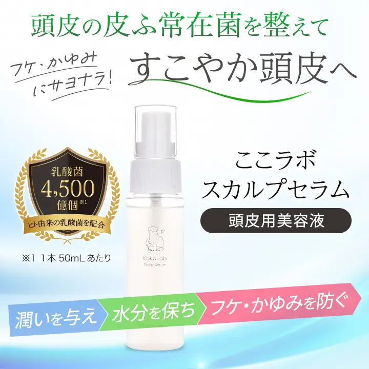 ここラボスカルプセラム