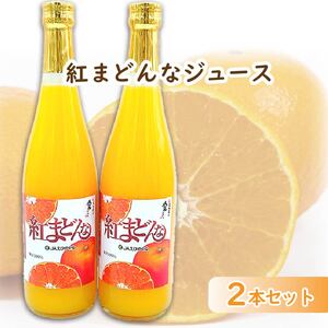 紅まどんなジュース　720ml × 2本 セット | みかん 蜜柑 マドンナ 高級 愛媛 松山 お祝い ギフト 贈答 プレゼント【FA0563】