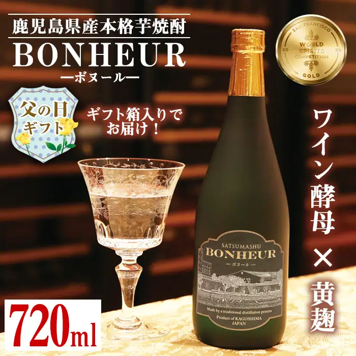 i286-f 【父の日ギフト】BONHEUR-ボヌール-父の日 焼酎 芋焼酎 本格芋焼酎 ワイン酵母 黄麹 ストレート ロック 水割り 家飲み 宅飲み お祝い 特別な日に プレゼント 贈り物【出水酒造 izumi-syuzou】