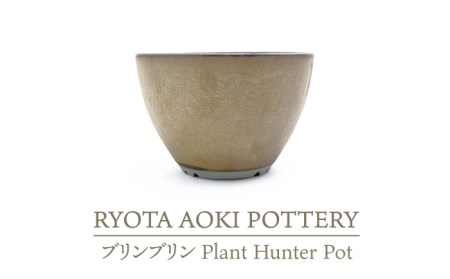 【美濃焼】ブリンブリン Plant Hunter Pot【RYOTA AOKI POTTERY/青木良太】/ 陶芸家 プランター インテリア 雑貨 植木鉢 ゴールド 金 芸術 美術品 高級感 おしゃれ 送料無料 [MCH288]