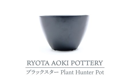 【美濃焼】ブラックスター Plant Hunter Pot【RYOTA AOKI POTTERY/青木良太】/ 陶芸家 プランター インテリア 雑貨 植木鉢 ブラック 黒 芸術 美術品 高級感 おしゃれ 送料無料 [MCH291]