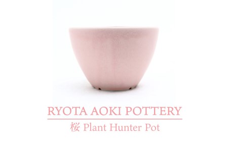 【美濃焼】桜 Plant Hunter Pot【RYOTA AOKI POTTERY/青木良太】/ 陶芸家 プランター インテリア 雑貨 植木鉢 ピンク 芸術 美術品 高級感 おしゃれ 送料無料 [MCH292]