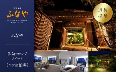 【道後温泉】ふなや 俳句ラウンジスイート＜ふなやミニスイート＞60平米ペア宿泊券 | 温泉 旅行 トラベル チケット 宿泊 宿泊券 旅館 予約 観光 愛媛県 松山市 人気 おすすめ【FN0011】