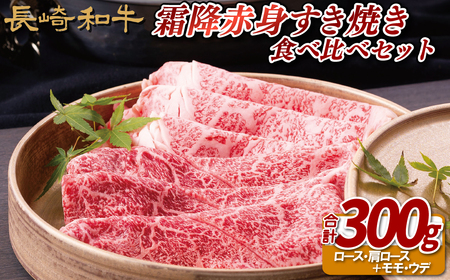 長崎和牛霜降赤身すき焼き食べ比べセット