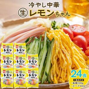  『サタデープラス』で紹介されました！冷やし中華 生レモンちゃん 24食 ( 麺 100g & さわやかレモンスープ 40ml × 各24袋 )｜冷麺 冷やし中華 生レモン 冷やし 中華人気 冷やし中華 生レモン 冷やし 中華人気