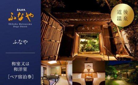 【道後温泉】ふなや 和室又は和洋室ペア宿泊券 | 温泉 旅行 トラベル チケット 宿泊 宿泊券 旅館 予約 観光 愛媛県 松山市 人気 おすすめ【FN0031】