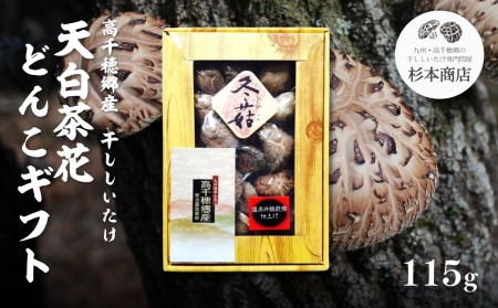 高千穂郷産天白茶花どんこギフト 115g 椎茸 きのこ 干し椎茸 露地栽培 どんこ 贈答 贈り物 ギフト プレゼント 料理 アレンジ 出汁 煮物 炒め物 スープ お吸い物 ちらし寿司 筑前煮 炊き込みご飯 グルメ お取り寄せ 普段使い 宮崎県 高千穂町 _Tk005-046