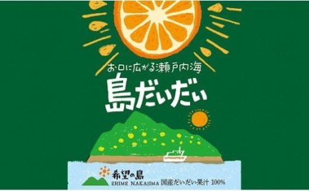 希望の島 だいだい果汁 150ml×6本【FT009_x】ﾐｶﾝﾐｶﾝﾐｶﾝﾐｶﾝ