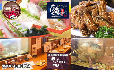 海老名の居酒屋さざんと居酒屋海で絶品料理とお酒を楽しめるお食事券10000円分 【 神奈川県 海老名市 】