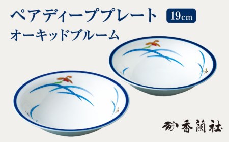 ペアディープ プレート オーキッドブルーム 【香蘭社】 皿 陶磁器 ペア[TDY001]