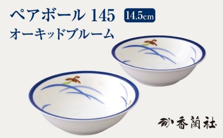 ペアボール145 オーキッドブルーム 【香蘭社】 ボウル サラダ スープ[TDY002]