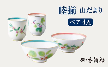 睦揃 山だより 【香蘭社】夫婦 茶碗 湯呑 セット[TDY010]