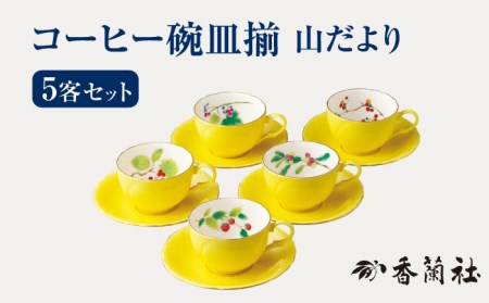 コーヒー碗皿揃 山だより 【香蘭社】 コーヒーカップ ティーカップ[TDY011]