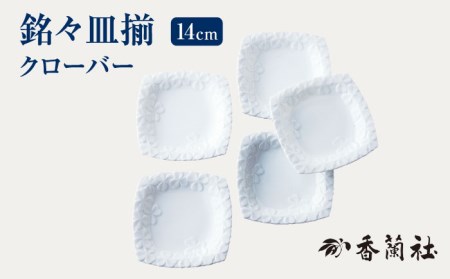 銘々皿揃 クローバー 【香蘭社】 小皿 セット[TDY015]
