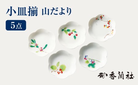 小皿揃 山だより 【香蘭社】 プレート セット 陶磁器[TDY016]