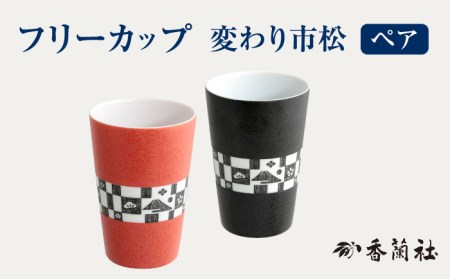 ペア フリーカップ 変わり市松 【香蘭社】 タンブラー コップ 陶磁器[TDY017]