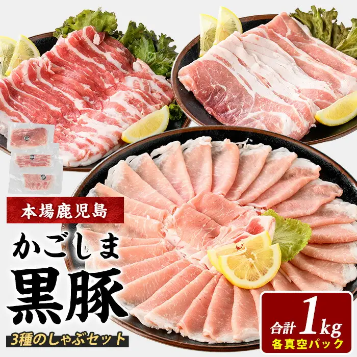 鹿児島県産 黒豚しゃぶしゃぶ セット1kg 西精肉店 IB119-001 黒豚 黒豚