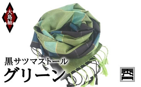 黒サツマストール・グリーン K040-006