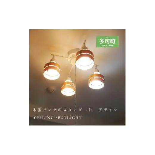 シーリングスポットライト クロス プルスイッチ 天井照明 KMC-4921NA LED電球色付属[879]