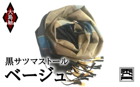 黒サツマストール・ベージュ K040-007