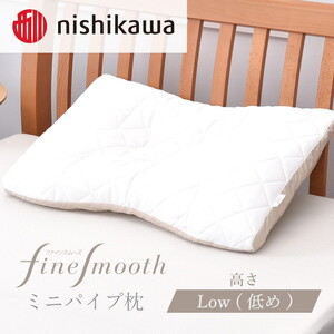 西川 ベーシッククオリティ ミニパイプ枕 低め(L) FA7010【 枕 高さ調節 まくら pillow 栃木県 宇都宮市 】