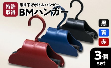 BMハンガー（3色セット） K041-001