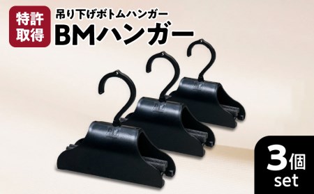 BMハンガー（黒3個セット） K041-002