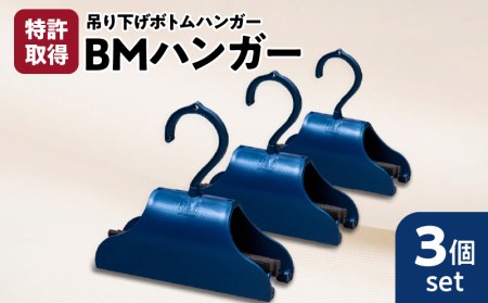 BMハンガー（青3個セット） K041-003