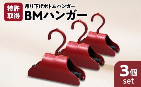 BMハンガー（赤3個セット） K041-004
