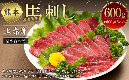 熊本 馬刺し 上赤身 詰め合わせ 約600g (約100g×6パック) 醤油付き