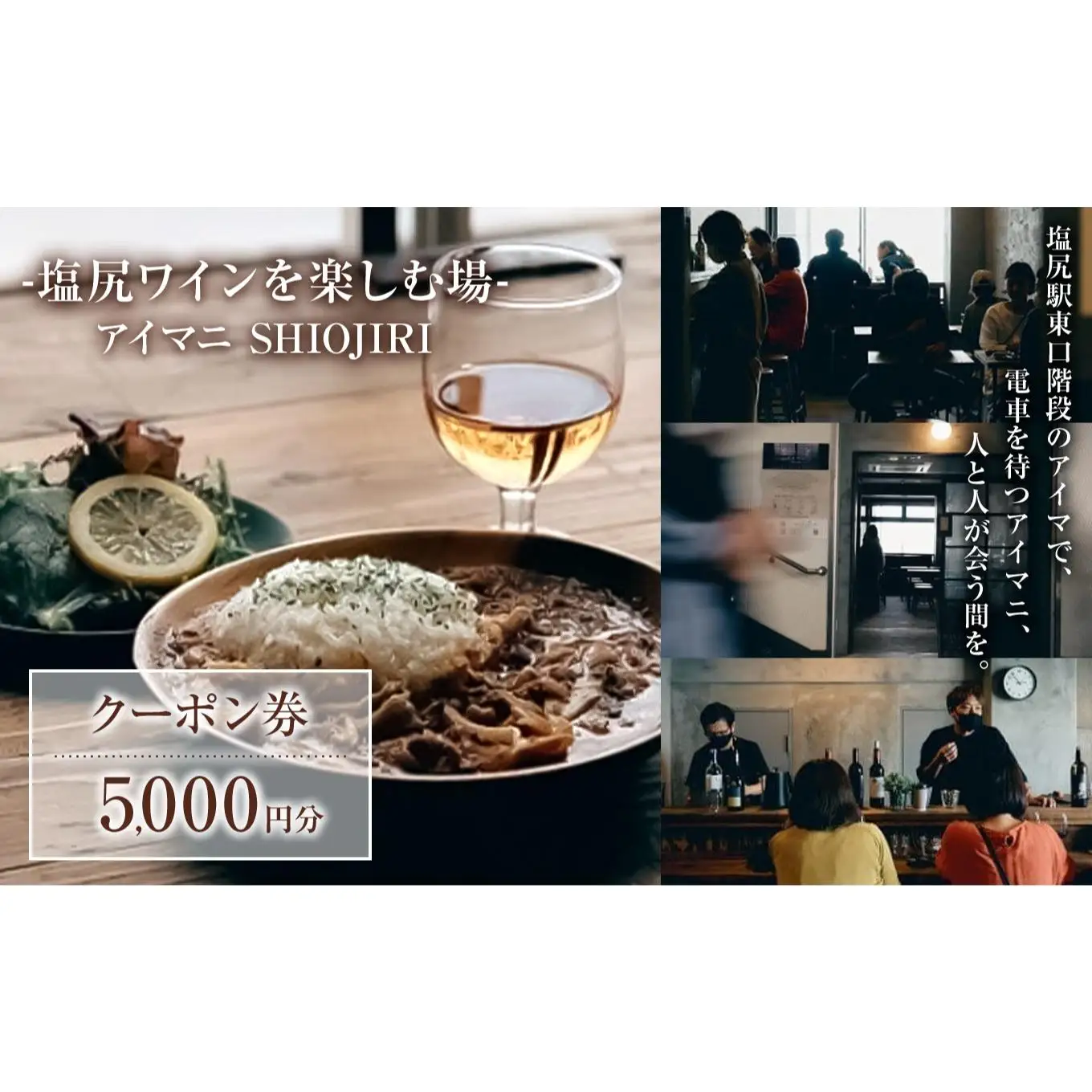 【塩尻ワイン満喫クーポン5000円分】カフェ＆ワインバー アイマニ塩尻
