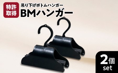 BMハンガー（黒2個セット） K041-005
