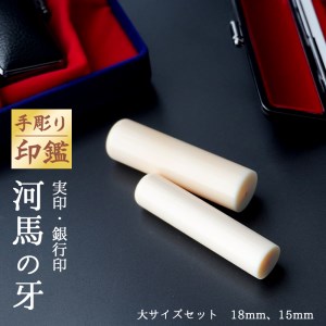 手彫り印鑑 カバ 実印・銀行印 セット 15mm 18mm 2本 ： セット 京都 舞鶴 実印 銀行印 河馬 印鑑 はんこ 手彫り