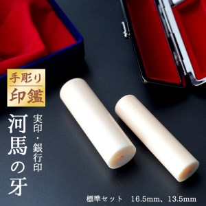 手彫り印鑑 カバ 実印・銀行印 セット 13.5mm 16.5mm 2本 ： 京都 舞鶴 手彫り印鑑 河馬 かば ケース付き 印鑑 はんこ