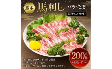熊本 馬刺し セット 合計約200g 2種類 (バラ/モモ) 醤油付き 馬肉 馬刺し 馬刺 刺身 肉 食べ比べ