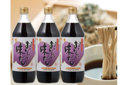 おいしい味だし　3本セット