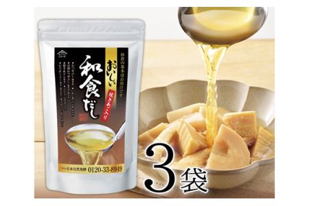 おいしい和食だし　3袋セット