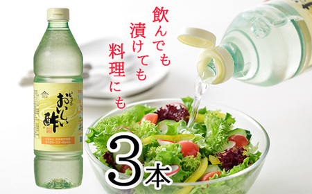 おいしい酢　3本セット
