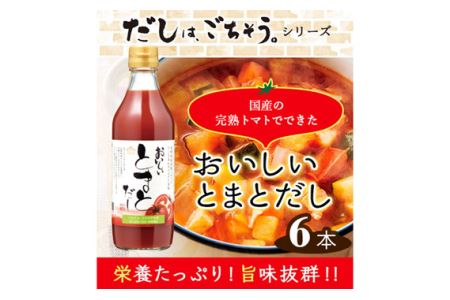 おいしいトマトだし　360ml　6本セット