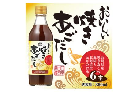 おいしい焼きあごだし　360ml　6本セット