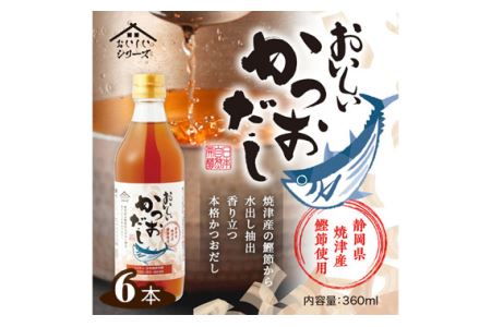 おいしいかつおだし　360ml　6本セット
