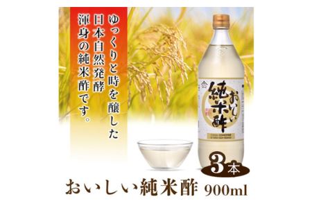 おいしい純米酢 900ml 3本セット