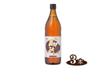 おいしい黒酢　900ml　3本セット