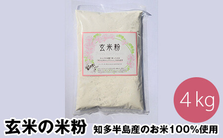 玄米の米粉 知多半島産のお米100％使用 グルテンフリー 無添加 4kg