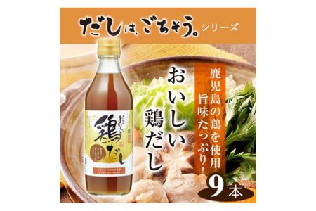 おいしい鶏だし　360ml　9本セット