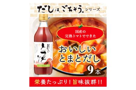 おいしいトマトだし　360ml　9本セット